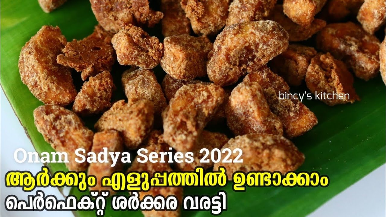 പെർഫെക്റ്റ് ശർക്കര വരട്ടി | Sharkkara Varatti | Sharkkara Upperi | Perfect Sharkkaravaratty Recipe