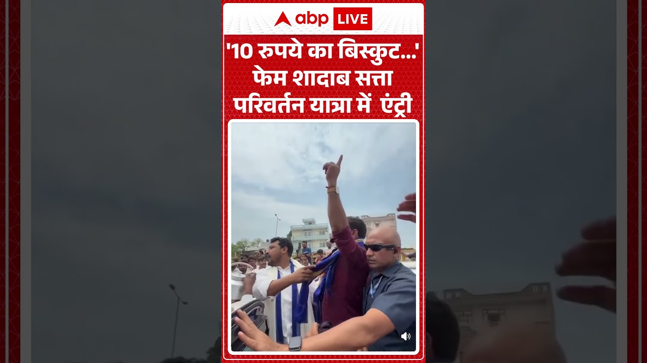 Viral News : '10 रुपये का बिस्कुट...' फेम शादाब सत्ता परिवर्तन यात्रा में एंट्री | #ytshorts