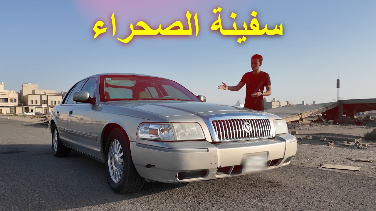 تصفية أريح سيارة للحفر والمطبات قراند ماركيز | Mercury Grand Marquis