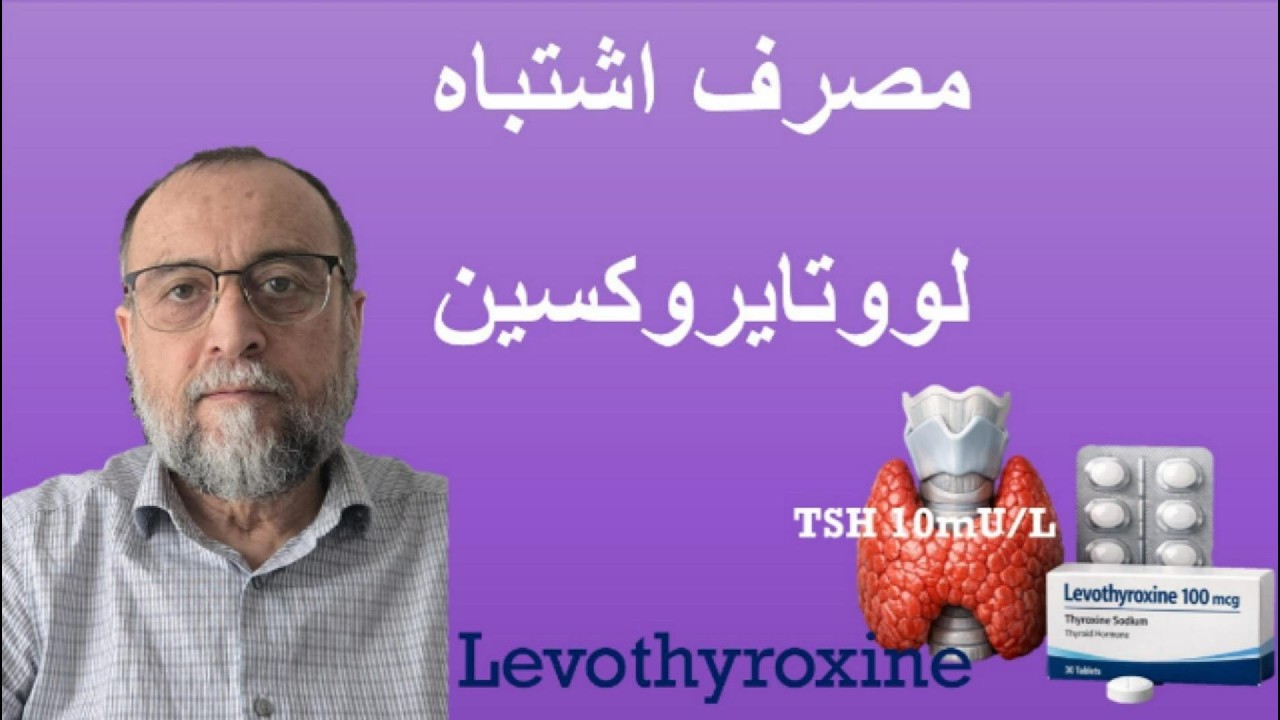 Levothyroxine Misuse مصرف اشتباه لووتیروکسین