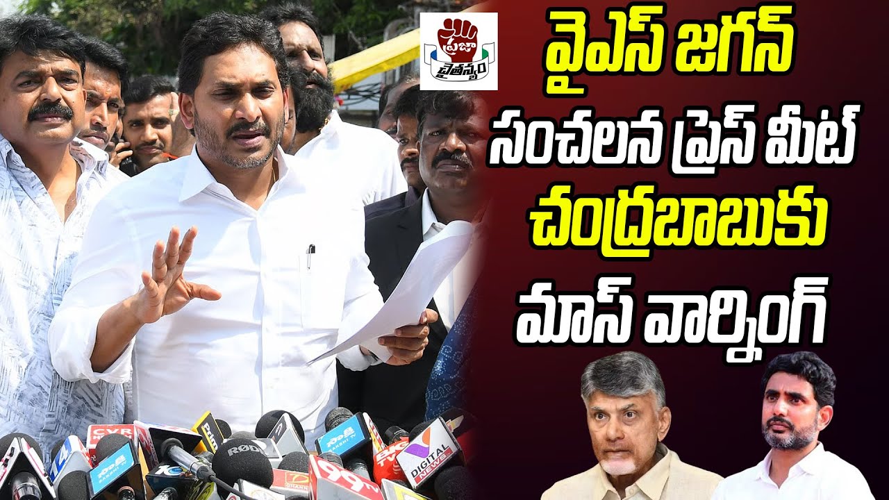 LIVE: జగన్ ఉగ్రరూపం.. చంద్రబాబుకు  మాస్ వార్నింగ్ | YS Jagan Press Meet | Praja Chaithanyam