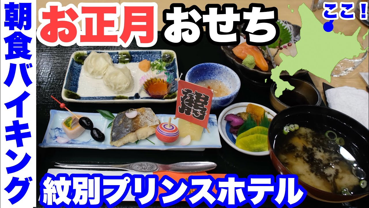 【夕食&朝食バイキング】お正月・紋別プリンスホテル。ホタテ御膳でホタテ三昧！おせちバイキング/ビュッフェ