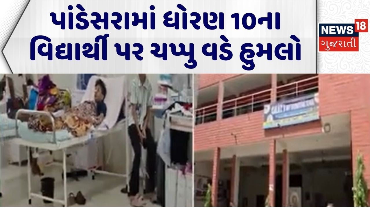 Surat Crime News | પાંડેસરામાં ધોરણ 10ના વિદ્યાર્થી પર ચપ્પુ વડે હુમલો | Fatal Attack | Crime News
