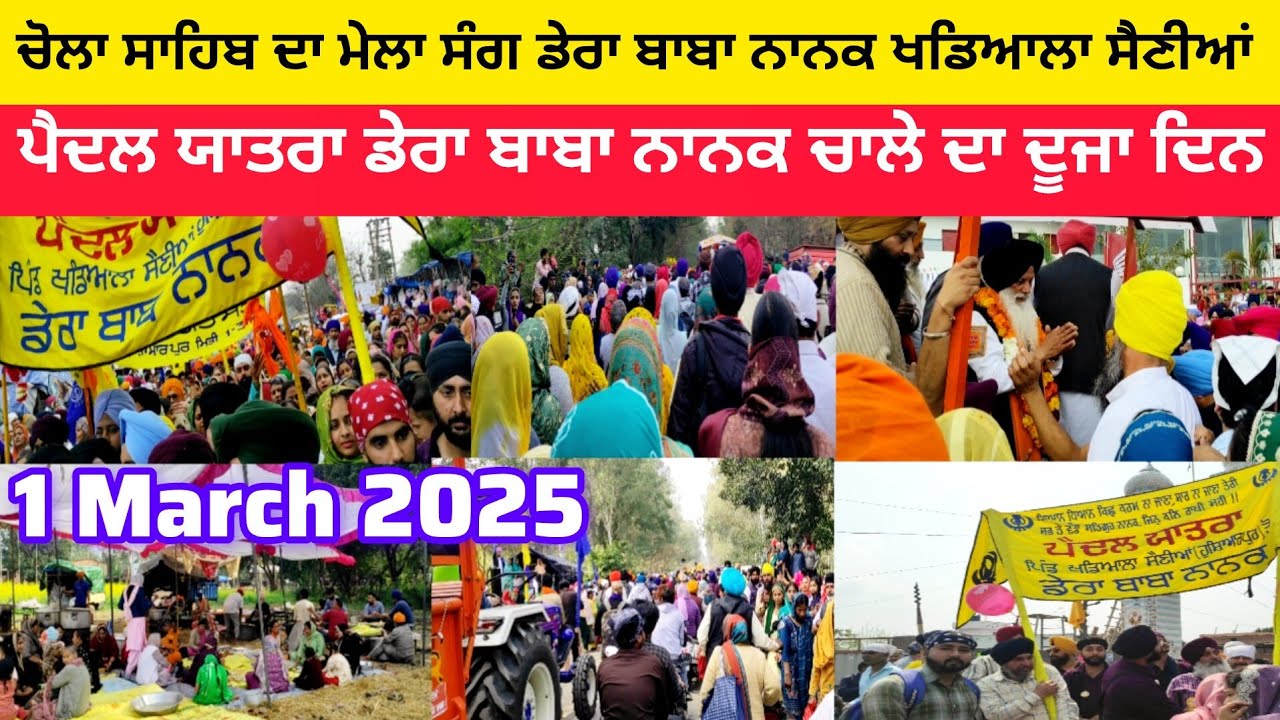 ਚੋਲਾ ਸਾਹਿਬ ਦਾ ਮੇਲਾ | ਸੰਗ ਡੇਰਾ ਬਾਬਾ ਨਾਨਕ ਖਡਿਆਲਾ ਸੈਣੀਆਂ | ਪੈਦਲ ਯਾਤਰਾ ਡੇਰਾ ਬਾਬਾ ਨਾਨਕ ਚਾਲੇ ਦਾ ਦੂਜਾ ਦਿਨ