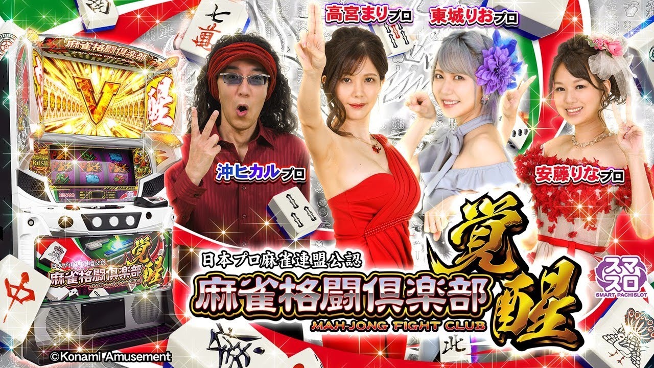 パチスロ麻雀格闘倶楽部 覚醒を打とう！【無料放送】