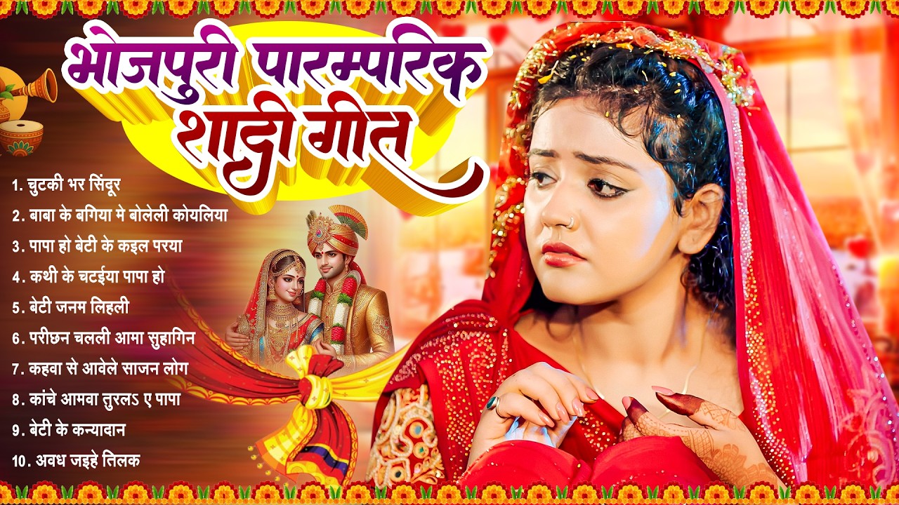 भोजपुरी पारम्परिक शादी विवाह गीत || शुभ विवाह गीत | Top 10 Special Vivah Geet | Bhojpuri Shadi Geet