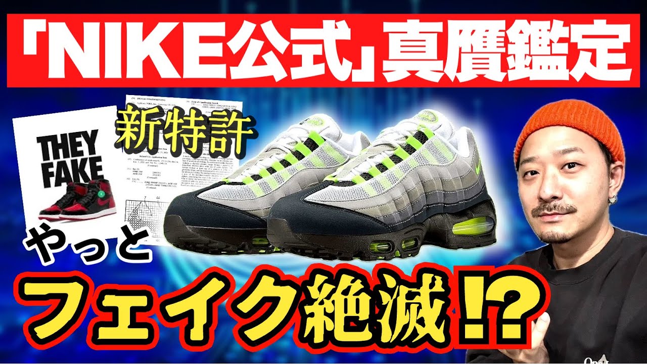 [緊急解説] ナイキ､公式で真贋鑑定できる新特許を取得！これでフェイク業者は撲滅か？徹底解説します