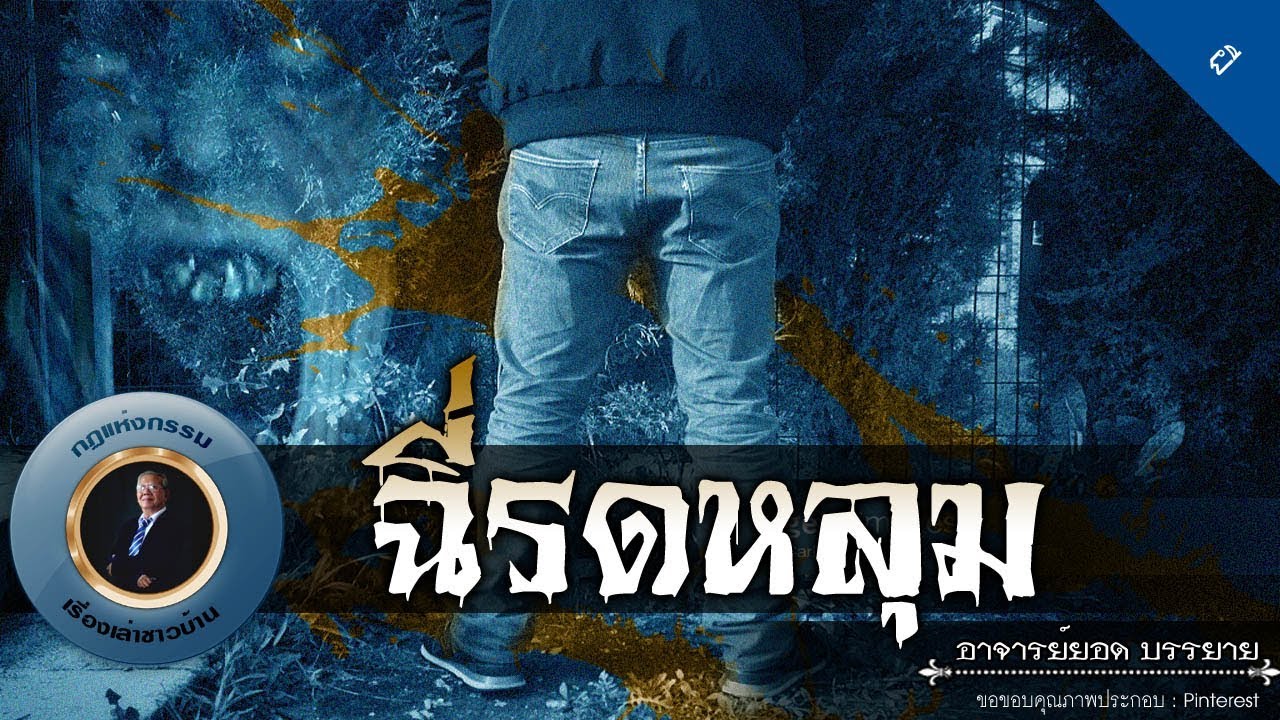 อาจารย์ยอด : ฉี่รดหลุม [ผี] new