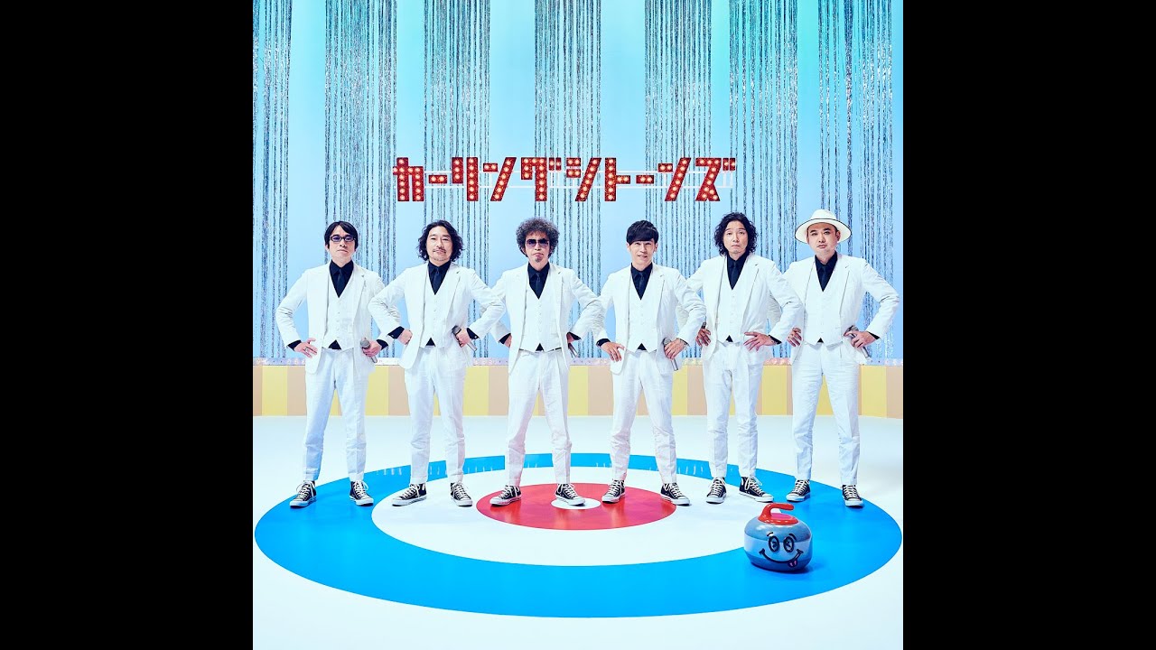 カーリングシトーンズ 「涙はふかない」MV