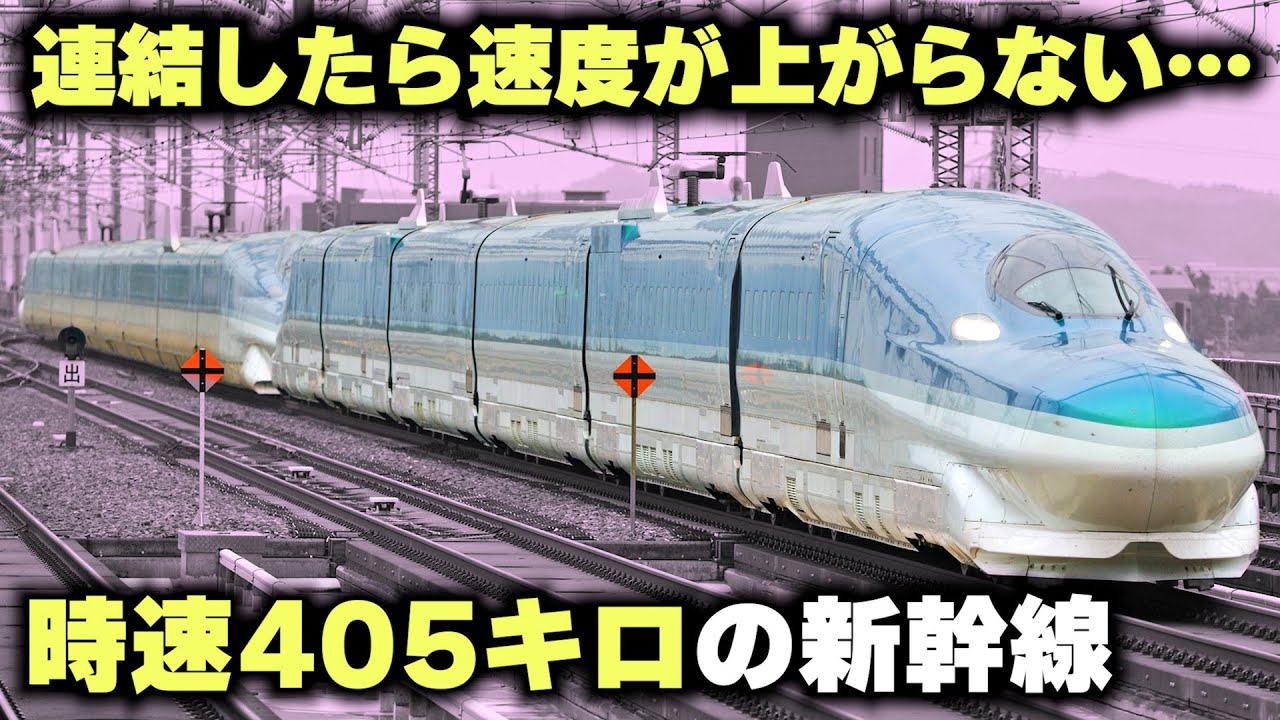【連結したら走れない新幹線】試験に失敗した時速405キロの高速試験電車