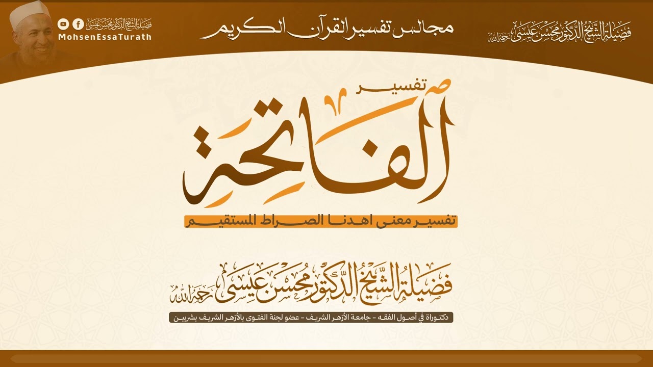 005 || تفسير اهدنا الصراط المستقيم