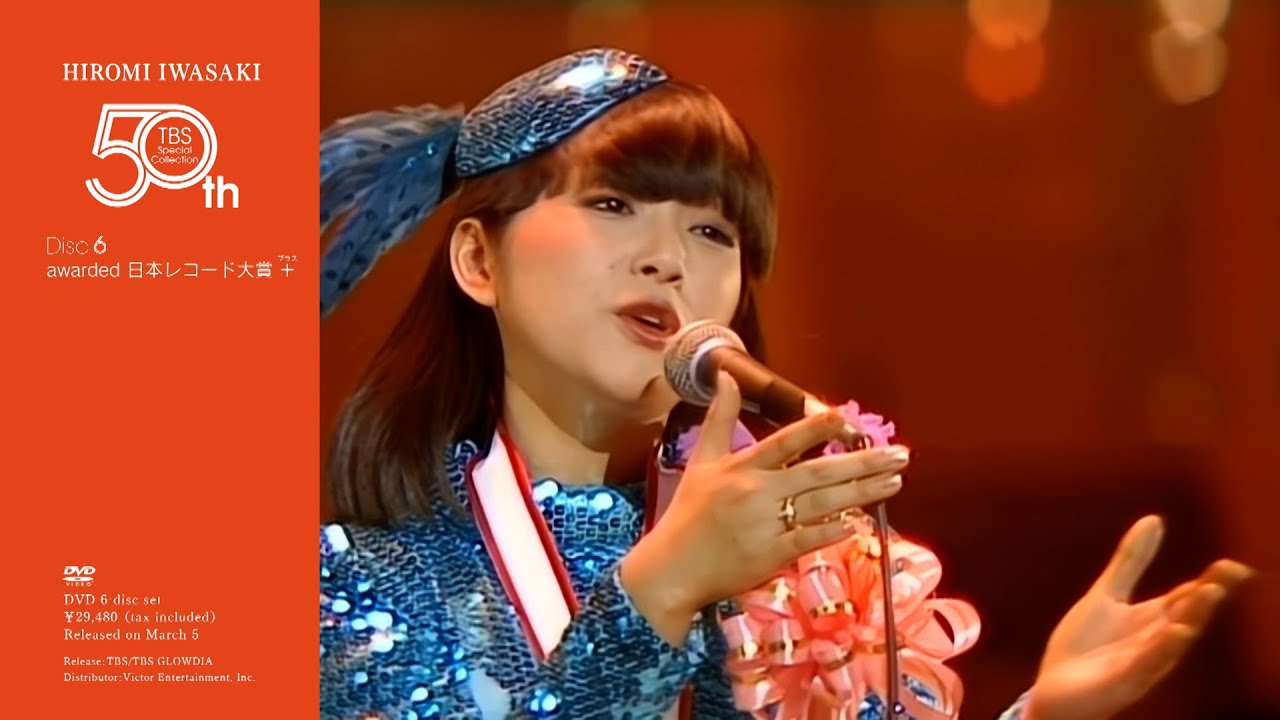 岩崎宏美 50th TBS Special Collection／DVD-BOX 6枚組　Disc⑥［award 日本レコード大賞 +］2025年3月5日(水)発売【TBS】