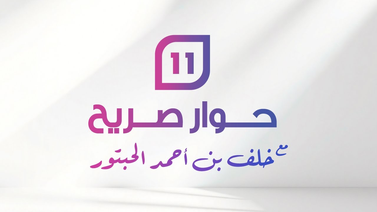 حوار صريح (11) مع خلف بن أحمد الحبتور