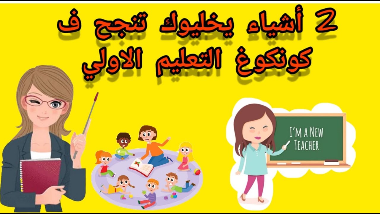 أحسن نصيحة ممكن تاخذها على مباراة التعليم الأولي.. تجربة شخصية