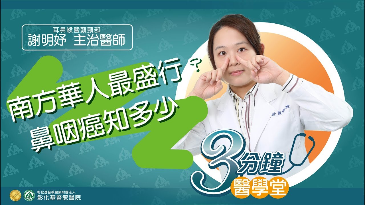 鼻咽癌盛行率高?  出現5大症狀快就醫-耳鼻喉暨頭頸部謝明妤醫師-三分鐘醫學堂第23堂