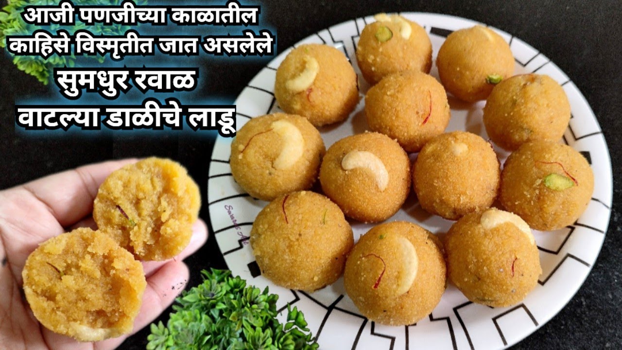 नको तळण नको खुप भाजणे!!सोप्या पद्धतीने बनवा अधिक रवाळ मधुर वाटल्या डाळीचे लाडू|vatlya daliche laddu