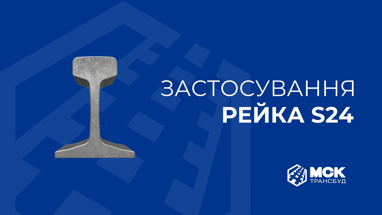 ЗАСТОСУВАННЯ РЕЙКИ S24