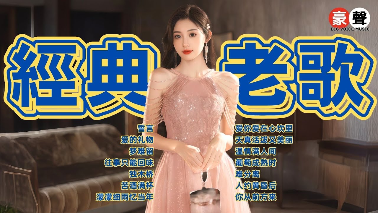 【經典老歌】誓言丨爱的礼物丨梦难留丨往事只能回味丨独木桥丨苦酒满杯丨温情满人间丨葡萄成熟时丨难分离丨人约黄昏后 Mandarin Oldies 70's (歌詞版)