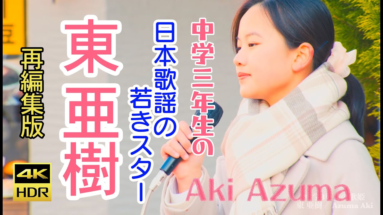 （はじめて亜樹さんに会った日・初撮影）東 亜樹  中学三年生の日本歌謡の若きスター　多摩センター　尾崎 豊「I LOVE YOU」君をのせて 井上あずみ　Gipsy Kings