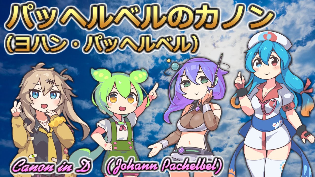 【ボイボ】パッヘルベルのカノン【カルテット】