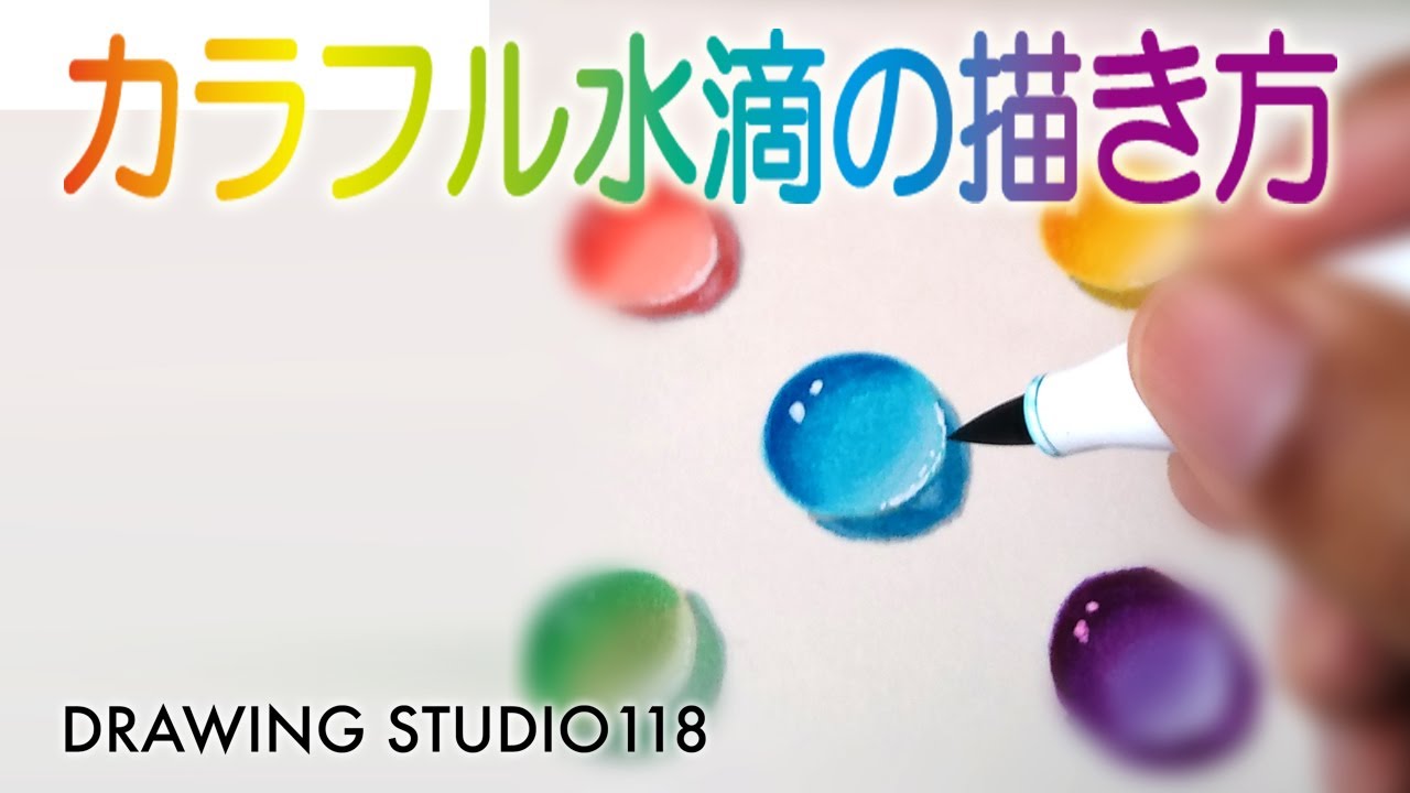 誰でも簡単！カラフルな水滴の描き方  |  Drawing studio 118