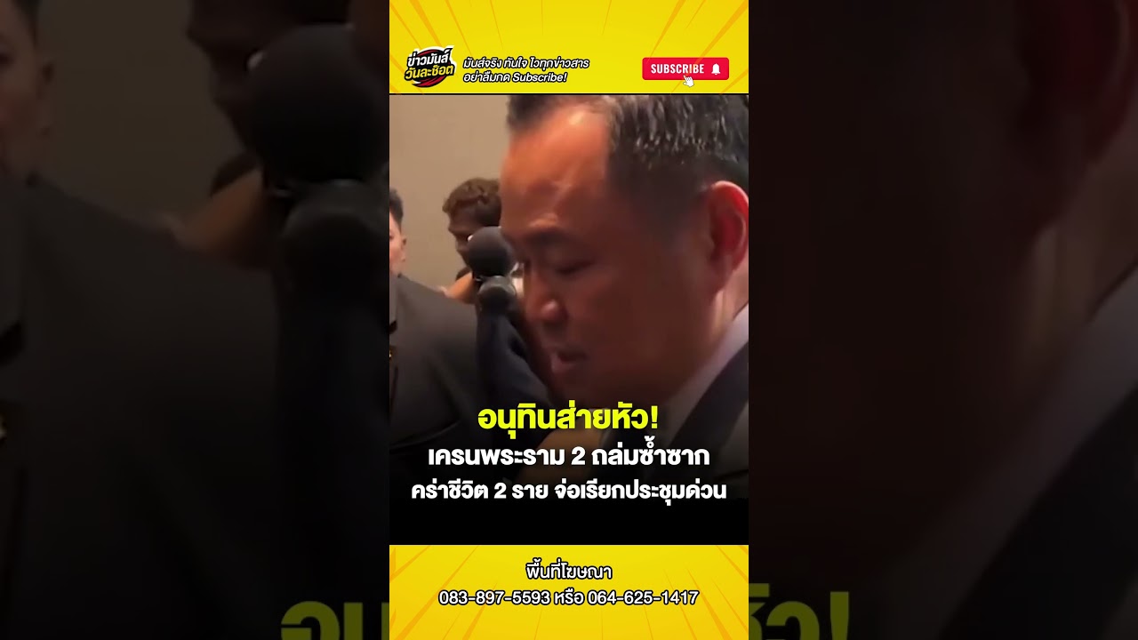 หมดคำจะพูด! อนุทินส่ายหัว หลังเครนพระราม 2 ถล่ม ดับ 2 ราย ชี้หน่วยงานโยนกันไปมา จ่อเรียกประชุมด่วน