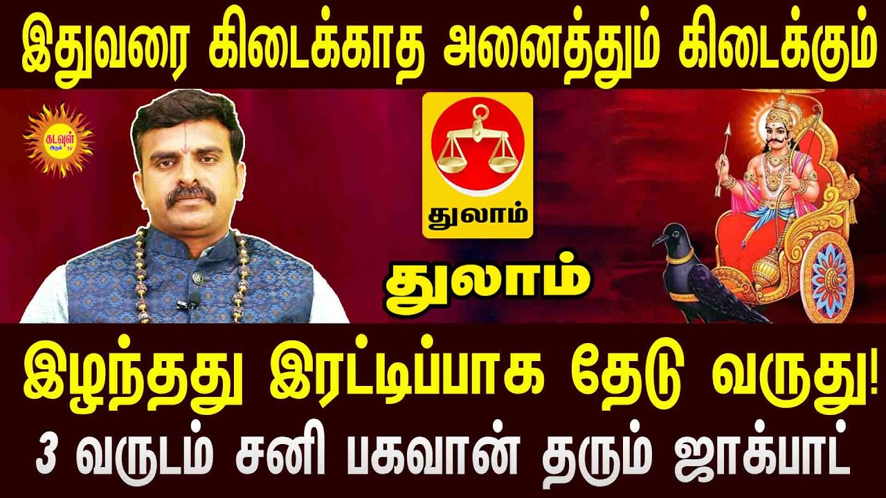 Thulam இழந்தது இரட்டிப்பாக தேடு வருது!  3 வருடம் சனி பகவான் தரும் ஜாக்பாட் sani peyerchi 2026