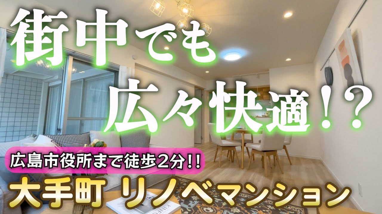 【中区】街中でも80㎡以上の広々快適空間✨広島市役所や中区役所まで徒歩2分の立地💕各居室は6帖以上👧👦3LDKフルリノベーション済分譲マンション ルームルアー🎵