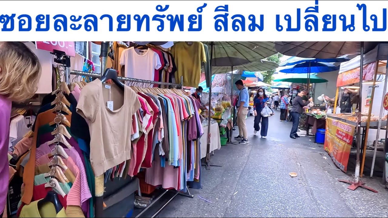 ซอยละลายทรัพย์ สีลม กรุงเทพ ตลาดนัดกลางวันและแหล่งช็อปปิ้งและของกิน ของคนทำงานในย่านสีลม #สีลม