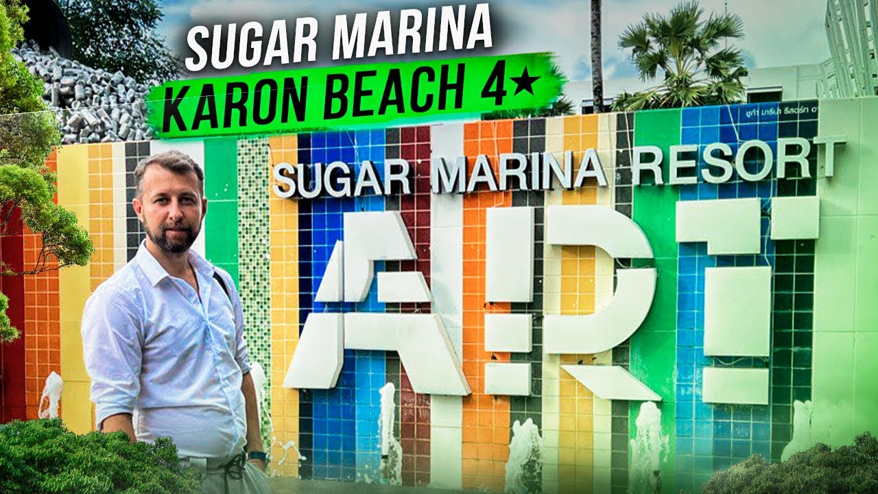 Sugar marina resort art karon beach 4⭐️. Пляж Карон, Пхукет, Таиланд. Обзор Павла Георгиева.