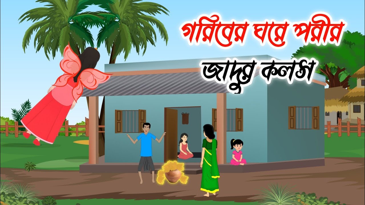 গরিবের ঘরে পরীর জাদুর কলস | Bangla Cartoon Story | Moral Story in Bangla