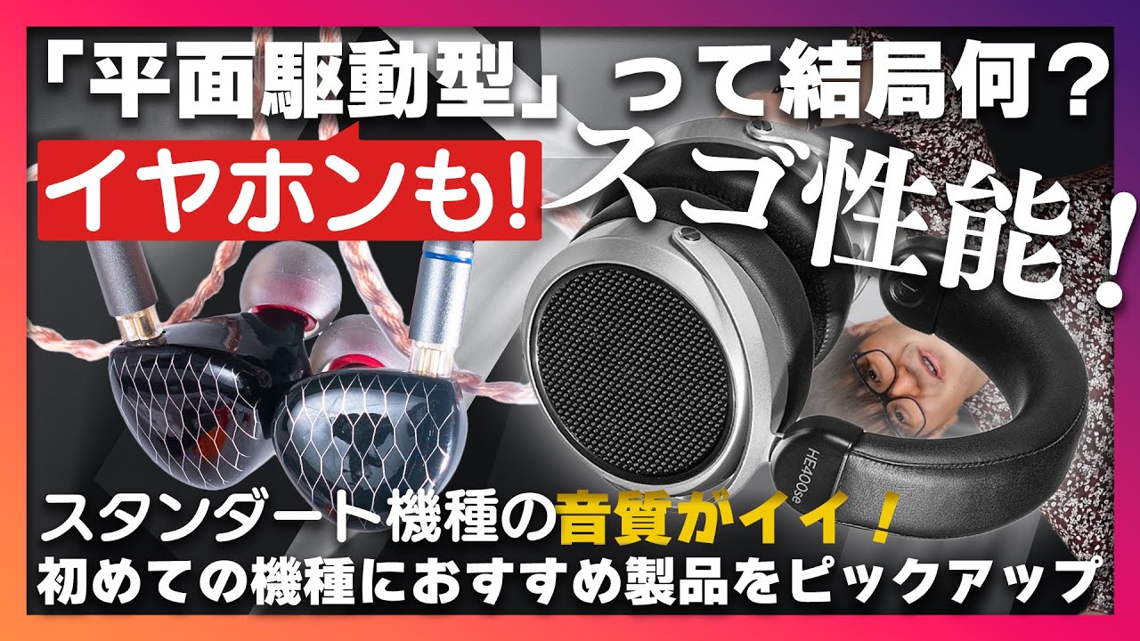 「平面駆動型」て何？初めて挑戦してみたい方にイチオシの製品をピックアップしてご紹介いたします！