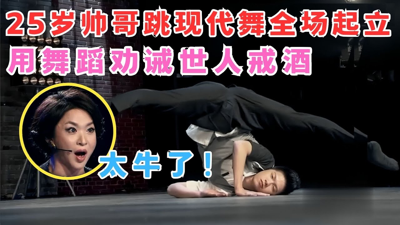 25岁帅哥跳现代舞全场起立鼓掌！用舞蹈劝诫世人戒酒,金星赞叹太牛了！#舞林争霸赛