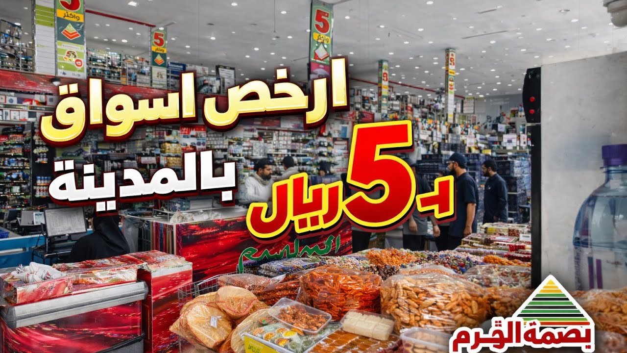 🔥أرخص أسواق المدينة! كل شيء بـ 5 ريال فقط 🔥 (صدمة الأسعار)