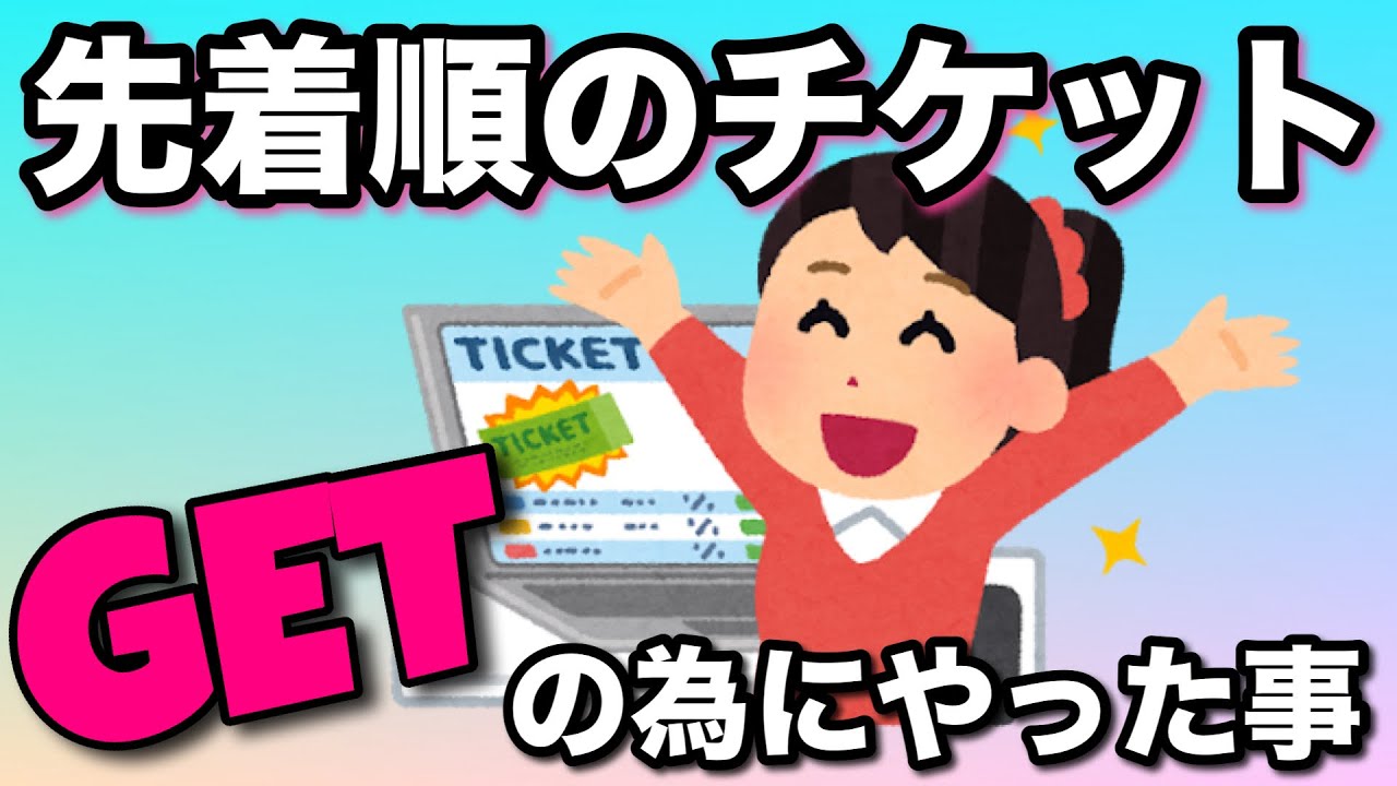 【先着チケット】絶対取りたい【負けられない戦い】準備した事【ライブチケット】パソコンとスマホ