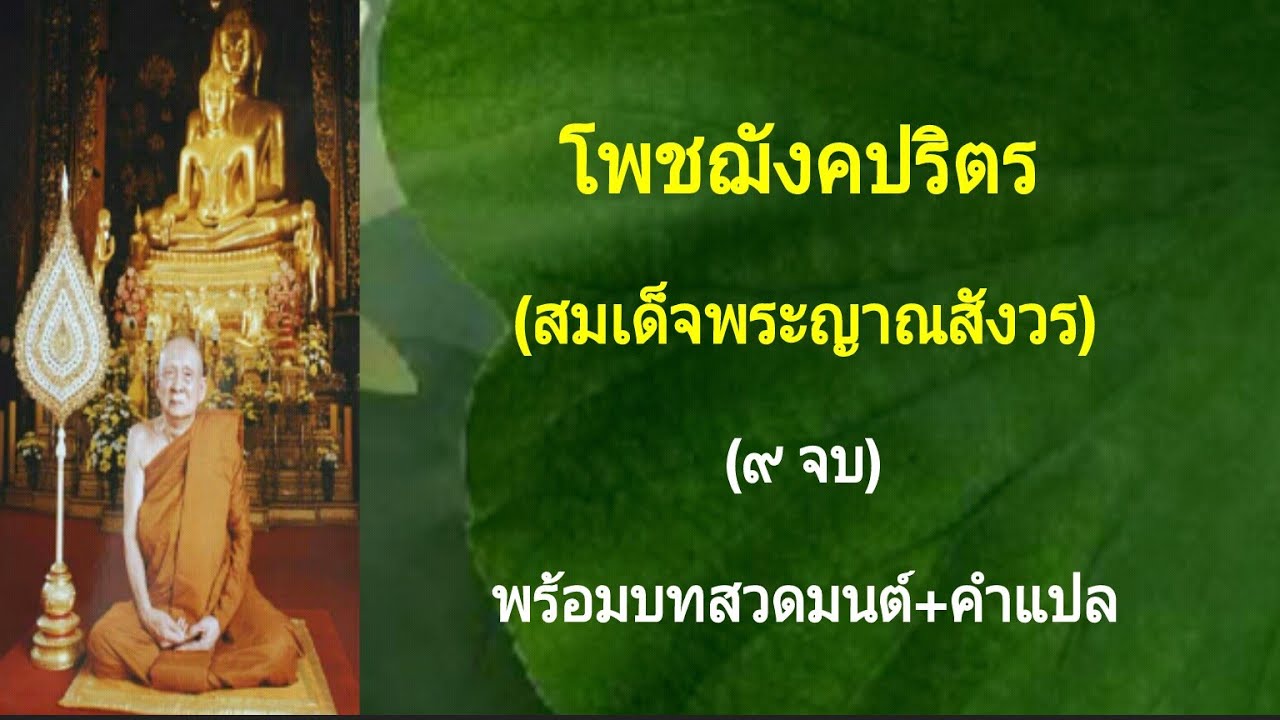 โพชฌังคปริตร (สมเด็จพระญาณสังวร)(๙ จบ) พร้อมบทสวดมนต์+คำแปล