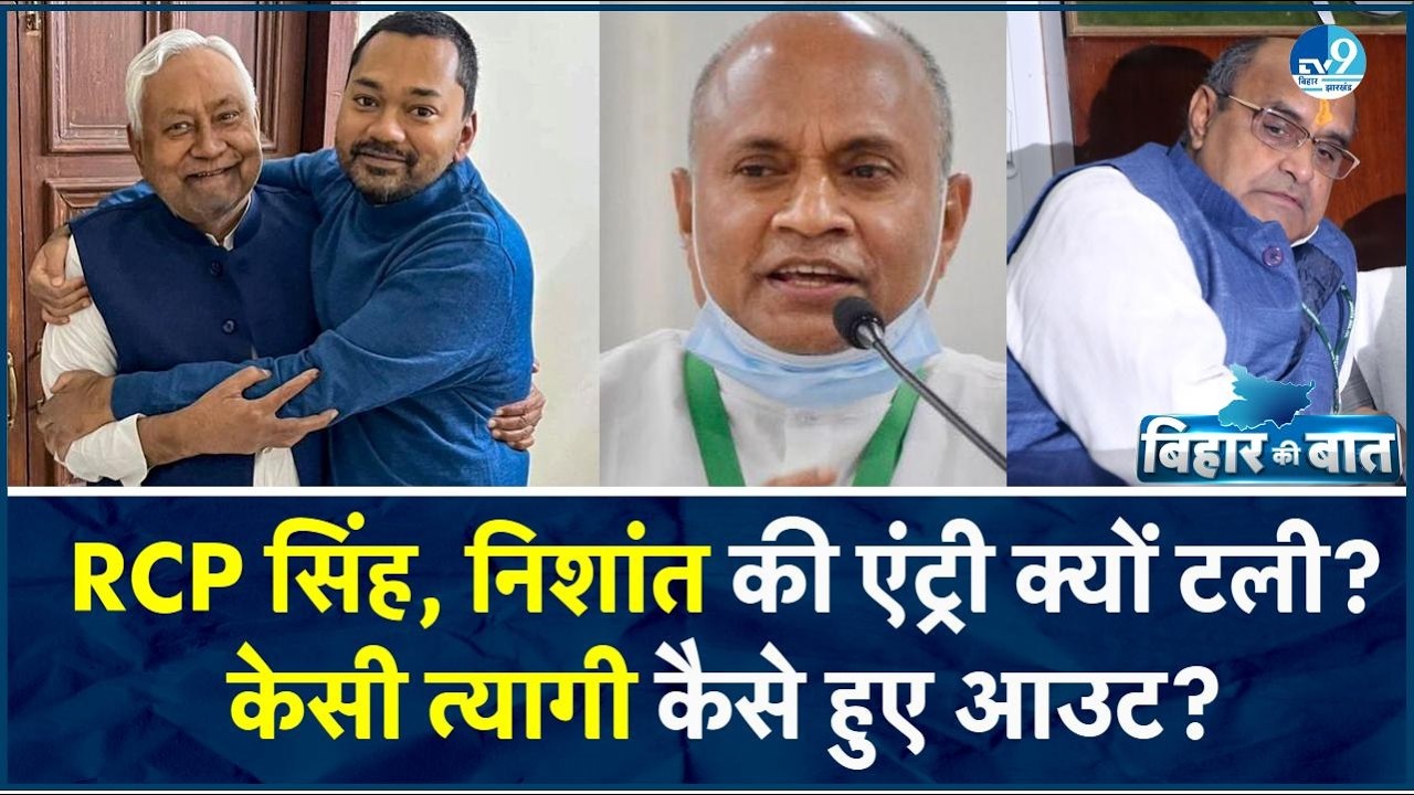 JDU में फैसले कौन ले रहा है? KC Tyagi आउट, RCP Singh पर ब्रेक, आगे क्या करेंगे Nitish Kumar?| Bihar