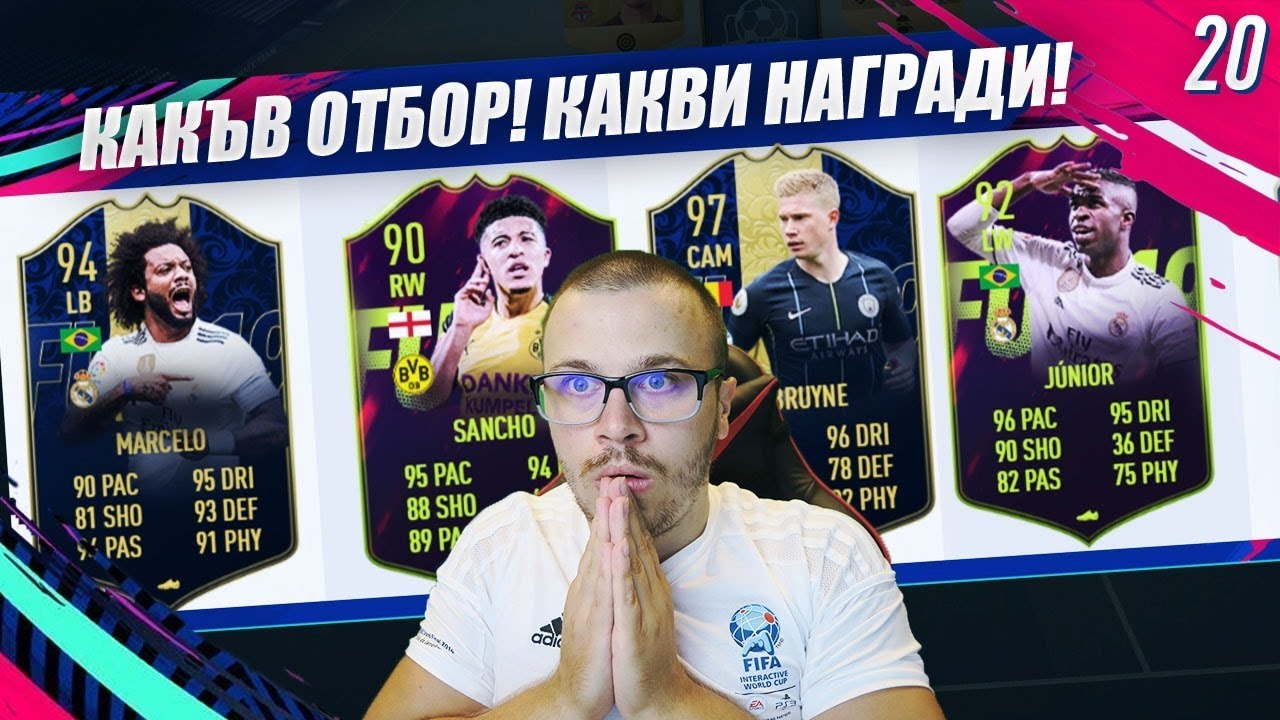 FIFA 19 КАКВИ НАГРАДИ! WALKOUT! КАКЪВ СКАНДАЛЕН ДРАФТ ОТБОР с FUTURE STARTS!