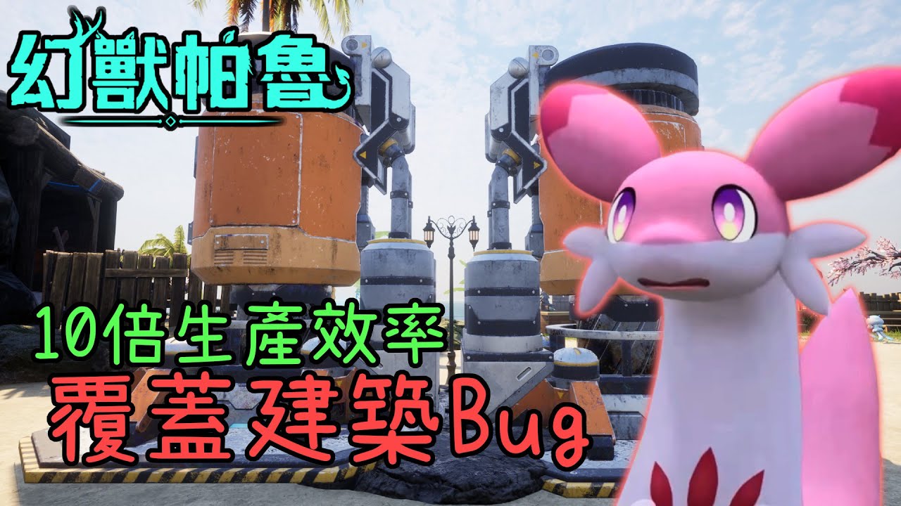 【幻獸帕魯】最誇張的解省空間Bug！覆蓋式建築操作教學！10倍的空間使用效率！