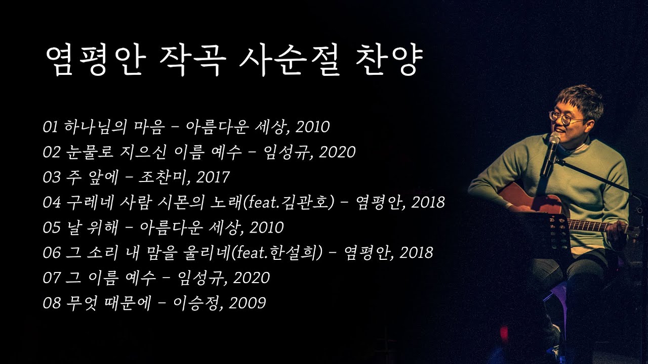 사순절 찬양(염평안 작곡 모음)