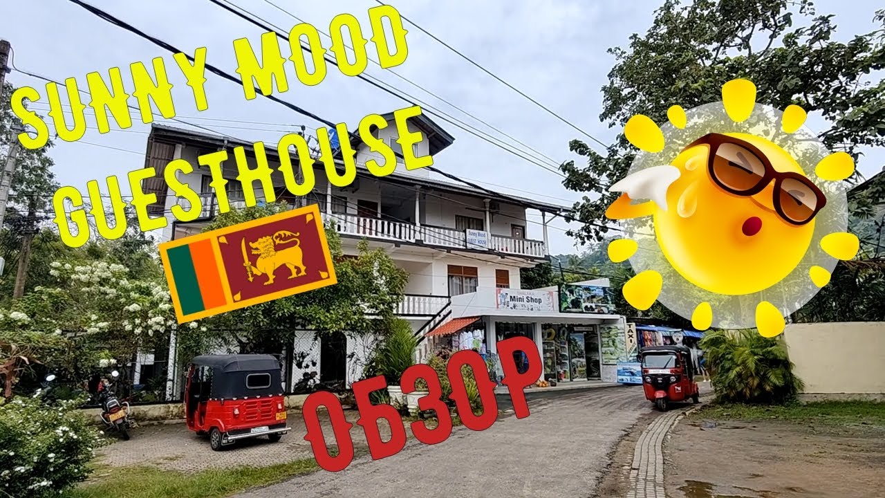 Обзор Санни Муд, Унаватуна, Шри-Ланка / SUNNY MOOD GUESTHOUSE