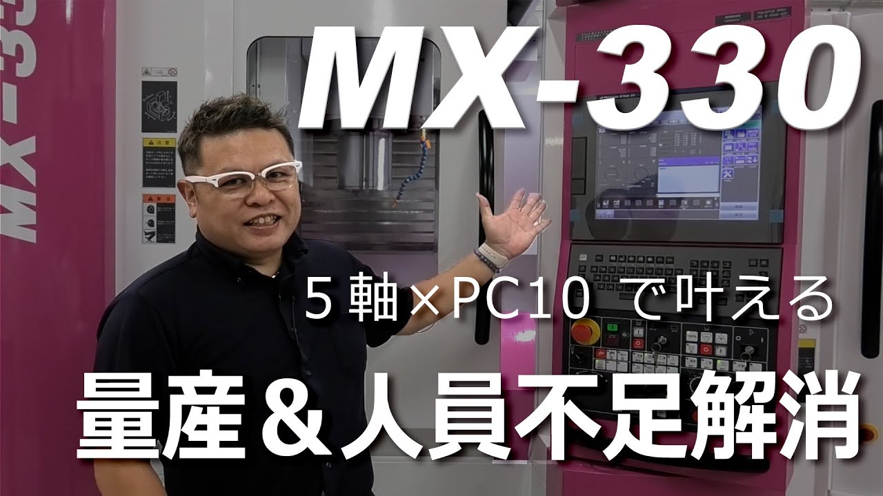 MX-330：5軸 × PC10で叶える 量産＆人員不足解消