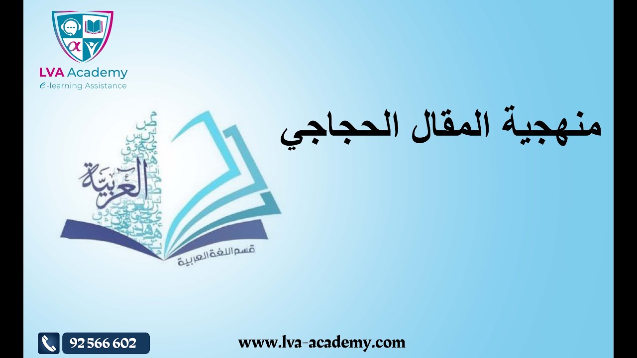 عربية | منهجية المقال الحجاجي -  تاسعة أساسي ✅