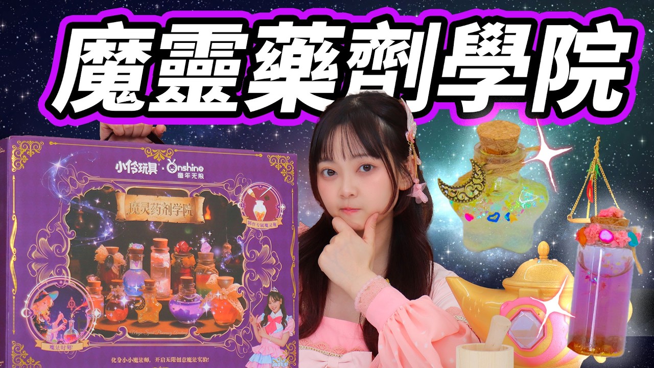 店長不在的一天，魔靈藥劑學院被我承包了！ 小伶玩具 | Xiaoling toy