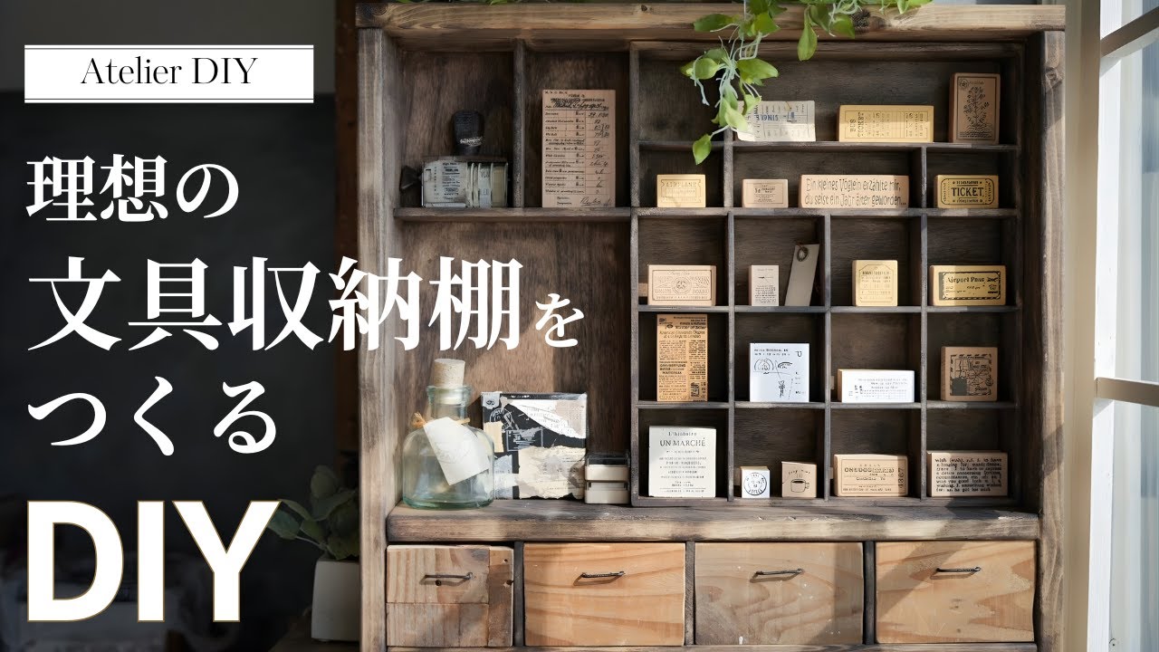 【アトリエDIY】文具収納棚｜DIY｜文具好き｜収納｜アトリエDIY