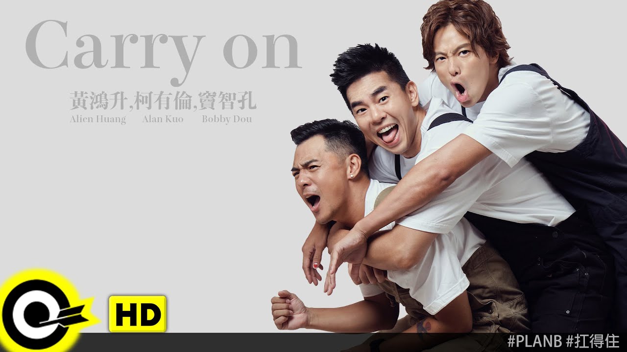 【ENG SUB】Alien Huang黃鴻升  Alan Kuo 柯有倫  Bobby Dou竇智孔 【Carry On扛得住 】Official Music Video