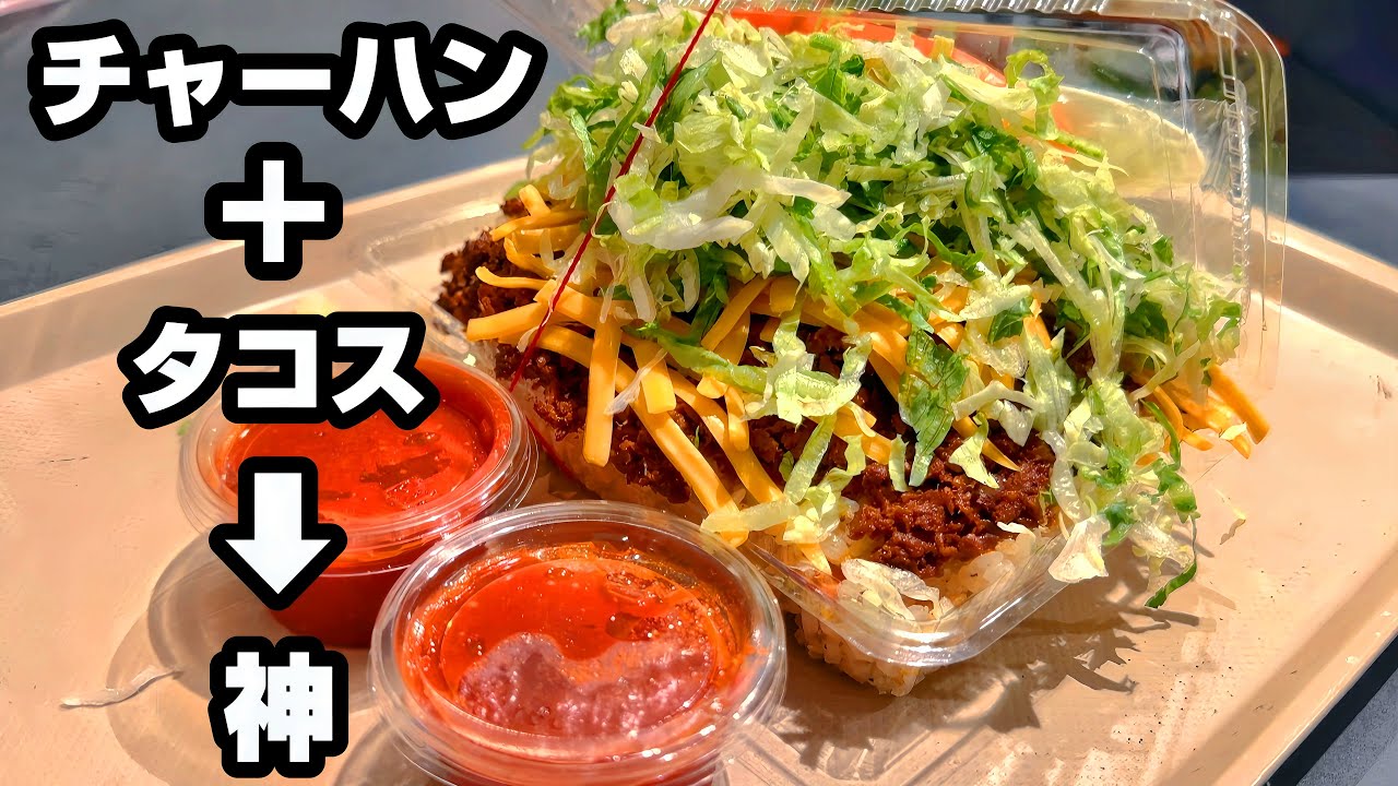 孤独のタコライス【キングタコス金武本店】沖縄県金武町/タコチキンフライライスチーズ野菜/キンタコ