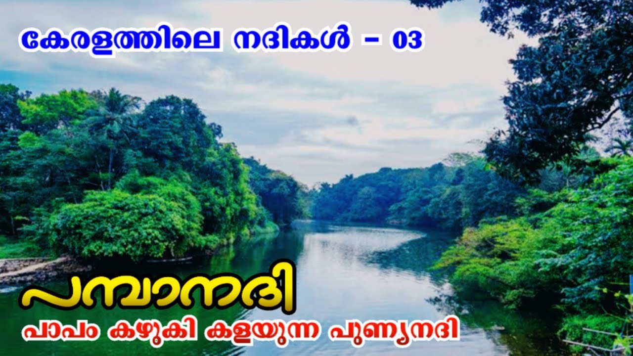 പമ്പാ നദി |  കേരളത്തിലെ നദികൾ -03| Pamba River | Pamba Nadhi | Keralathile Nadhikal