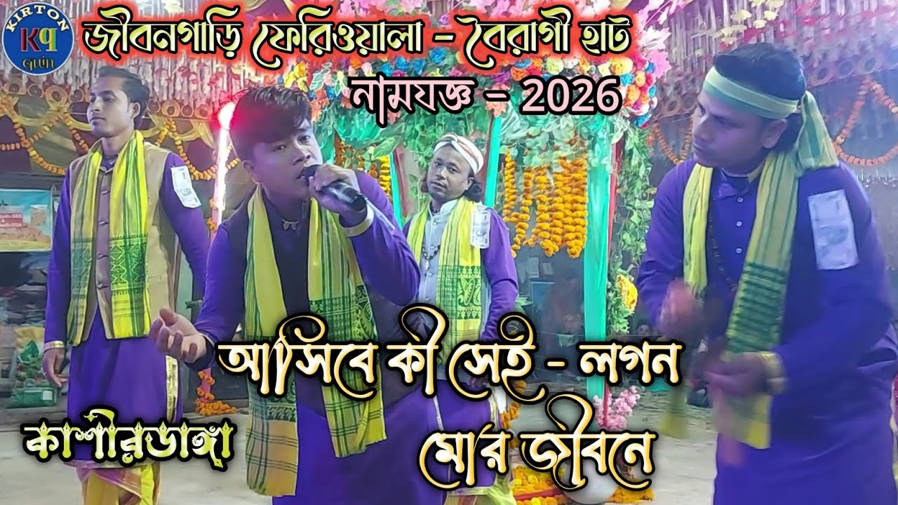  দর্শক শ্রোতাদের জন্য - আসিবে কী সেই লগন, মোর জীবনে / কৃষ্ণ প্রিয়সী সম্প্রদায় - kirton quin 