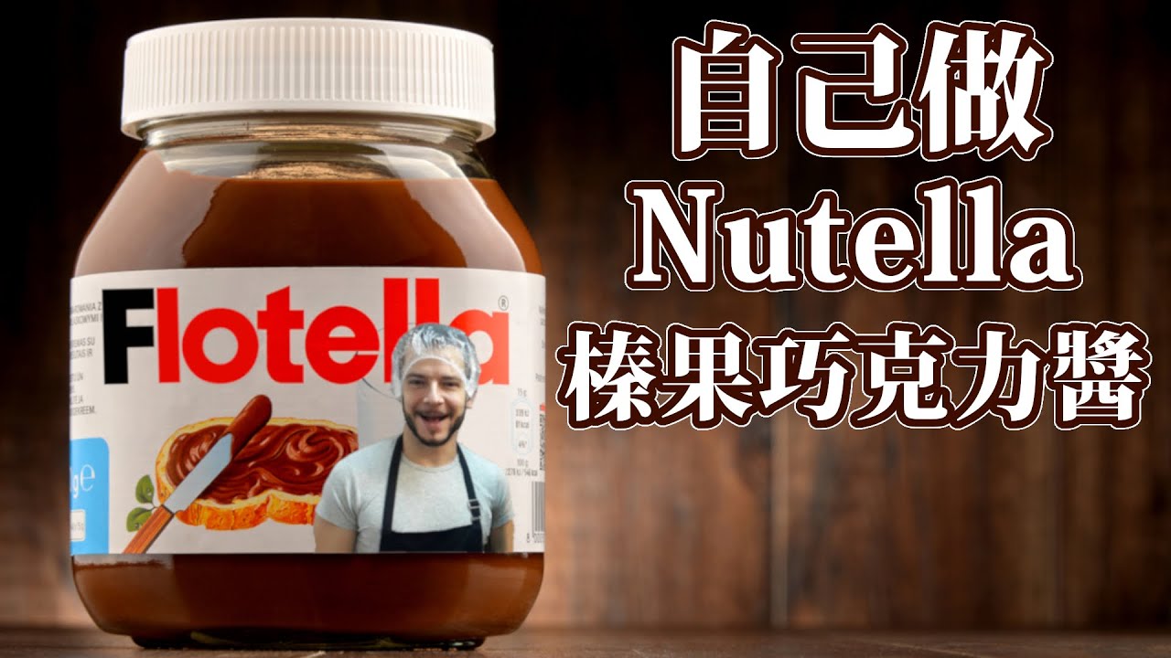 跟著法國人做甜點》自製Nutella榛果巧克力醬 比原版的還好吃！(Homemade Nutella)